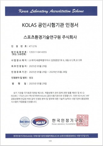 KOLAS 공인시험기관 인정서